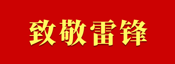 致敬雷鋒
